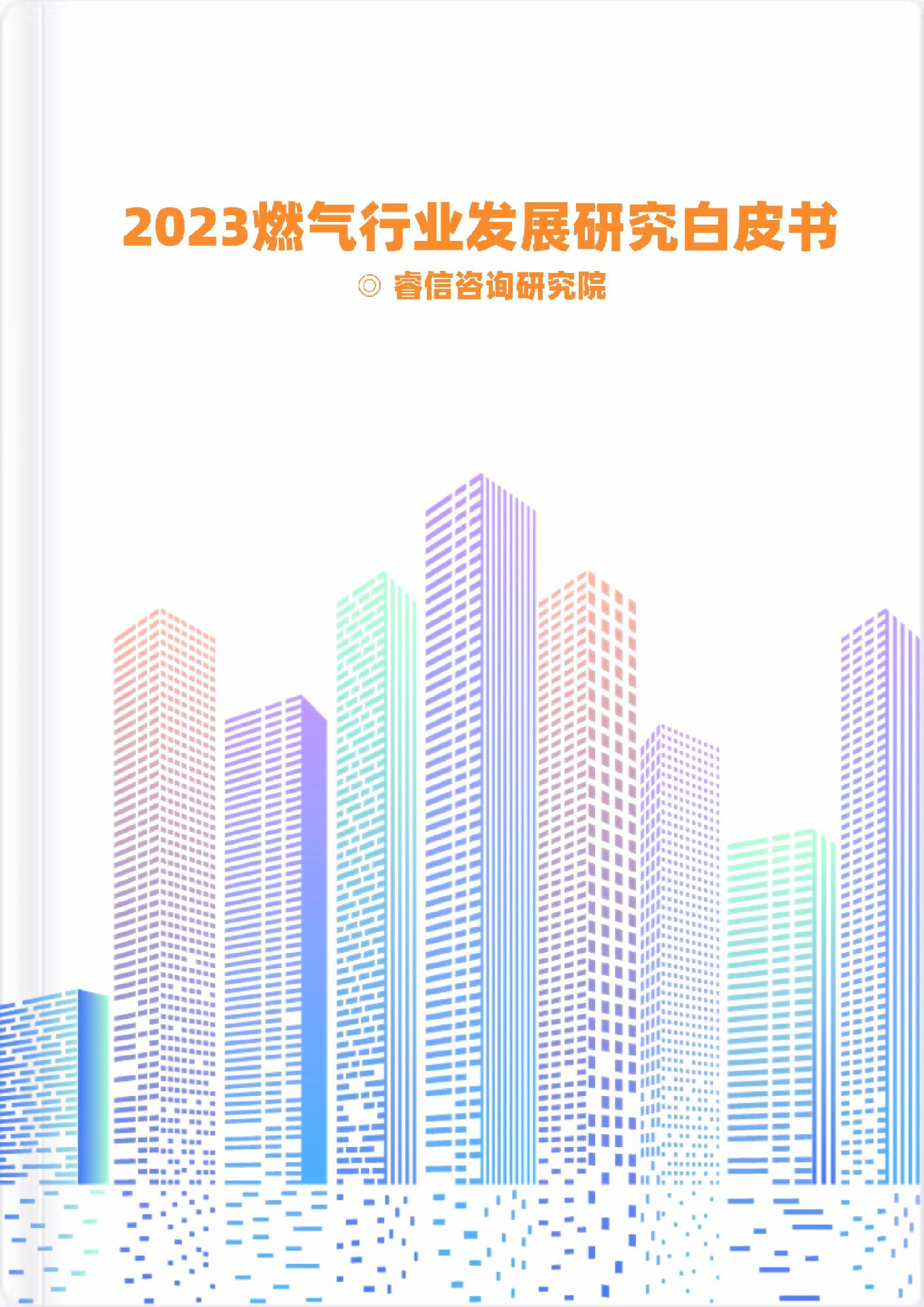 2023燃气行业发展研究白皮书