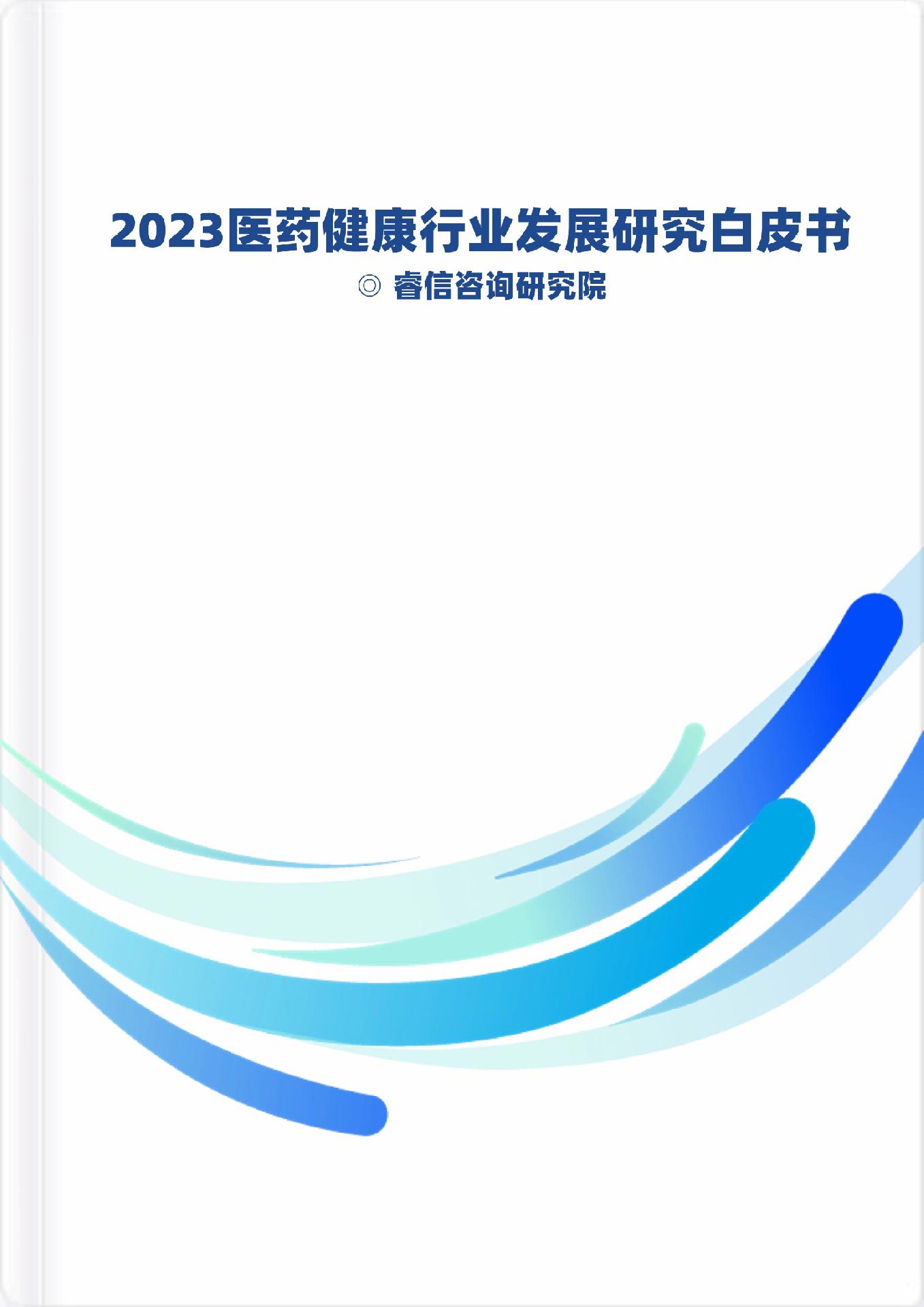 2023医药健康行业研究报告