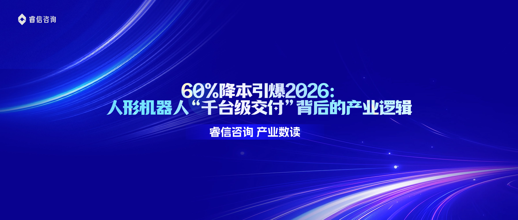 60%降本引爆2026:人形机器人“千台级交付”背后的产业逻辑