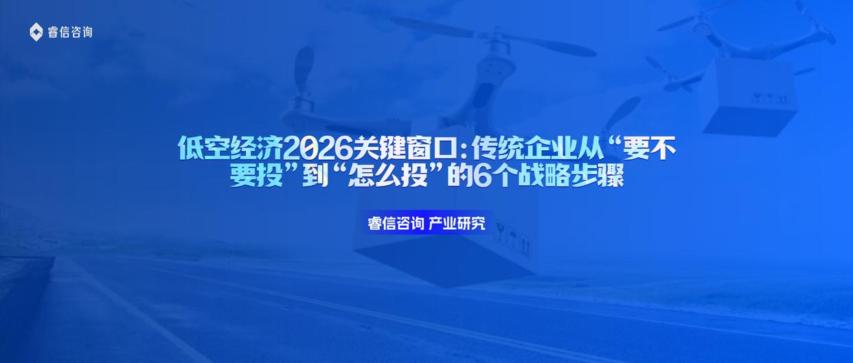 睿信咨询 产业研究|低空经济2026关键窗口:传统企业从“要不要投”到“怎么投”的6个战略步骤