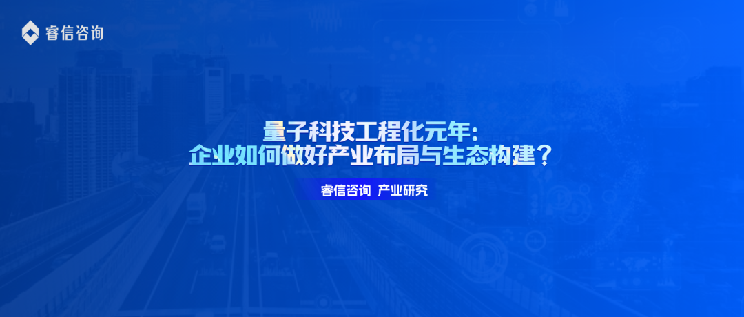 量子科技工程化元年:企业如何做好产业布局与生态构建?